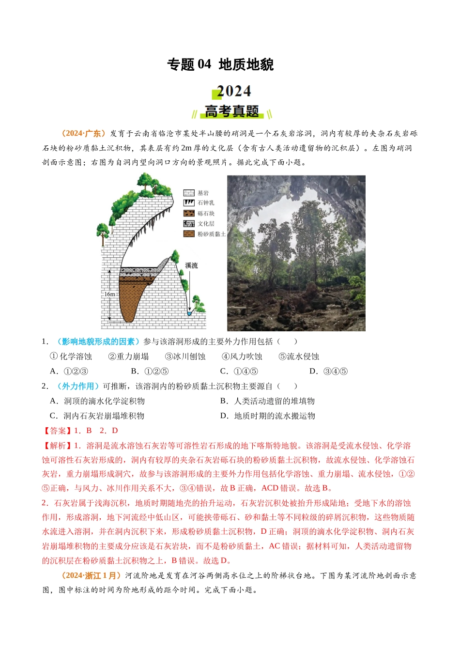 专题04 地质地貌-2024年高考真题和模拟题地理分类汇编（教师卷）(1).docx_第1页