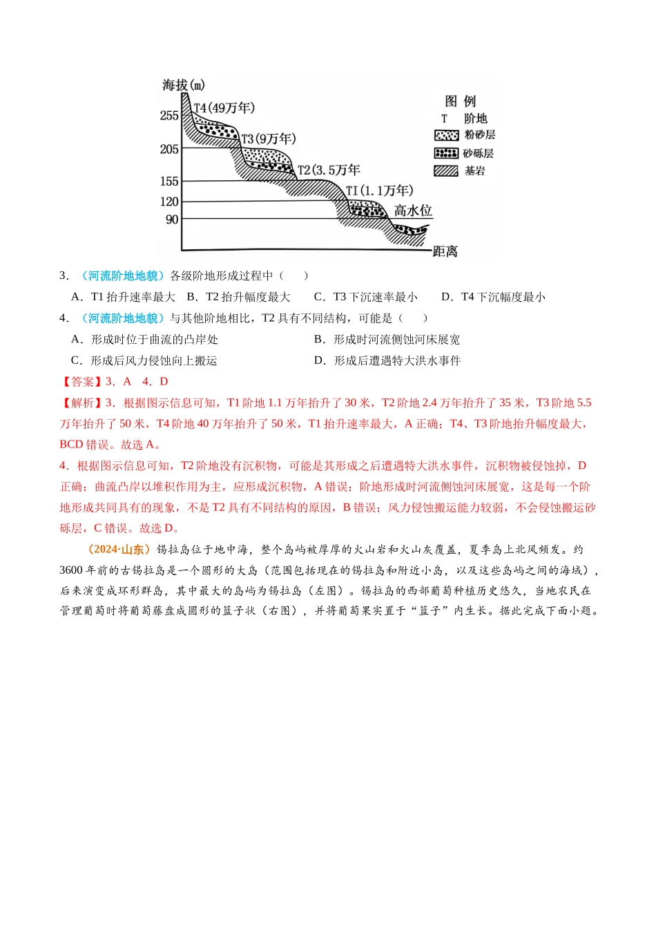 专题04 地质地貌-2024年高考真题和模拟题地理分类汇编（教师卷）(1).docx_第2页