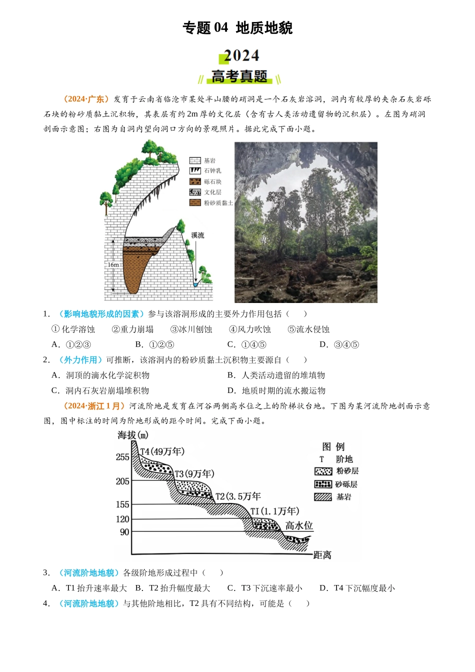 专题04 地质地貌-2024年高考真题和模拟题地理分类汇编（学生卷）(1).docx_第1页