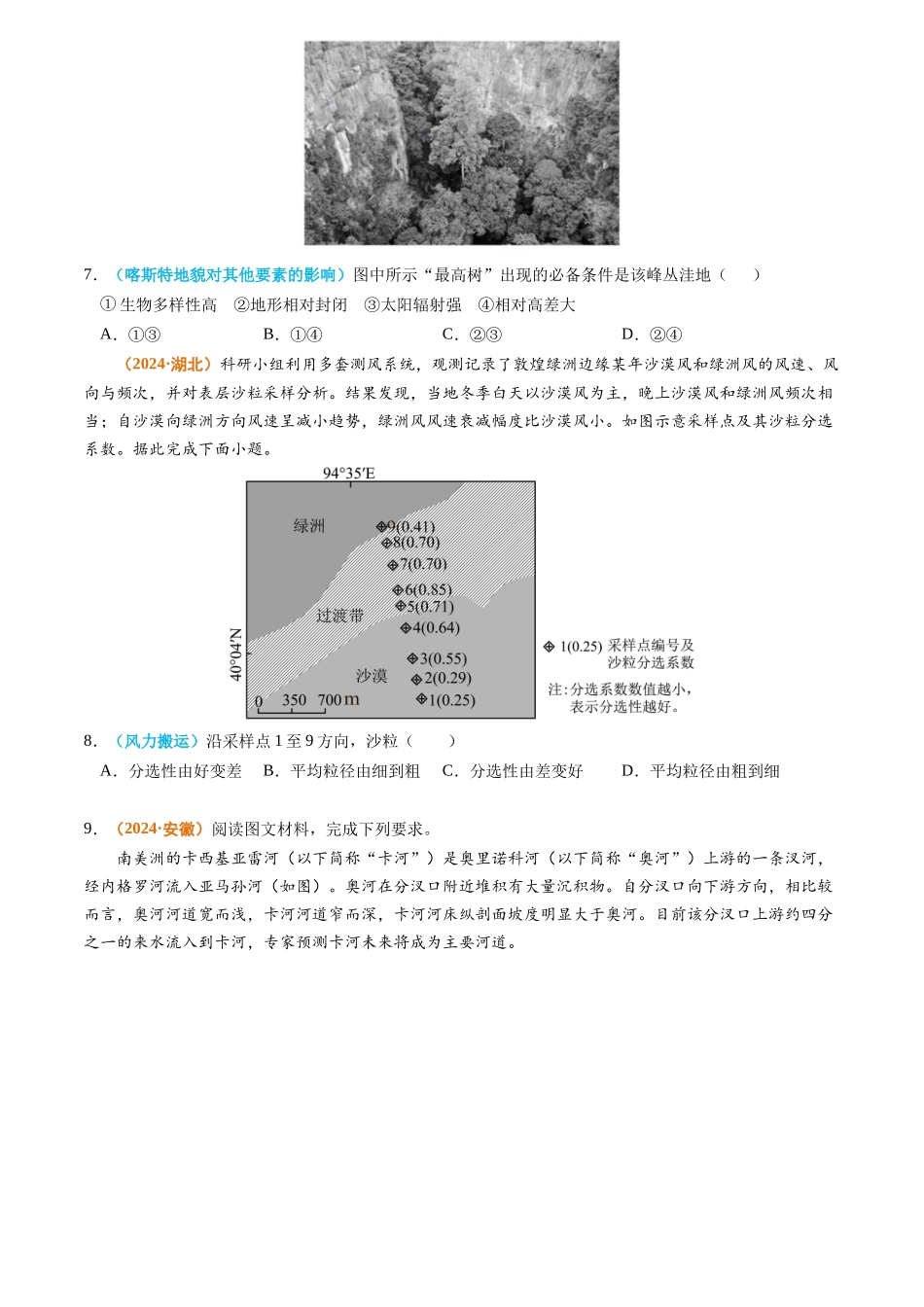 专题04 地质地貌-2024年高考真题和模拟题地理分类汇编（学生卷）(1).docx_第3页