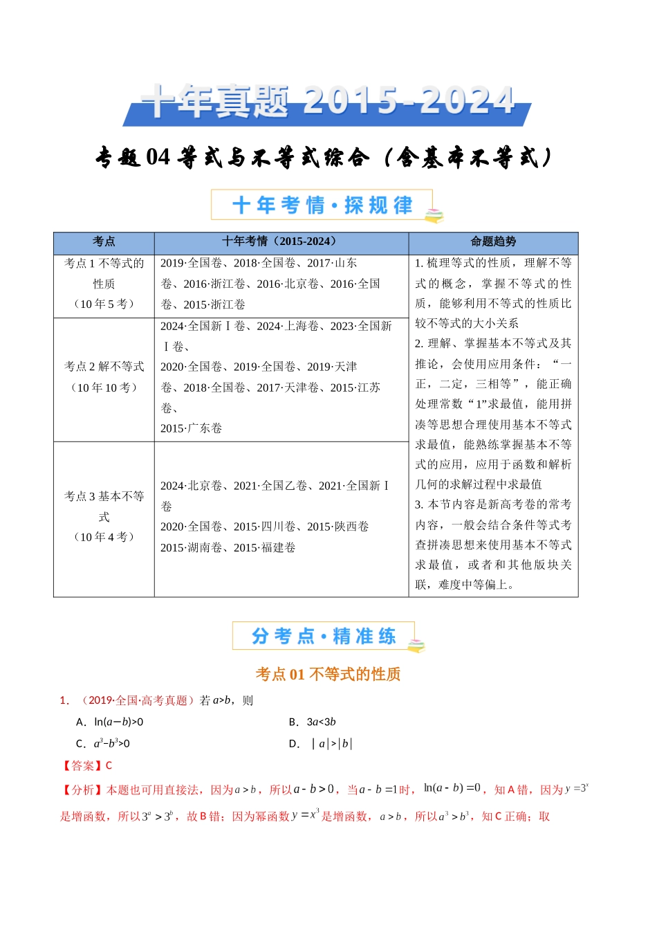 专题04 等式与不等式综合（含基本不等式）（教师卷）- 十年（2015-2024）高考真题数学分项汇编（全国通用）.docx_第1页