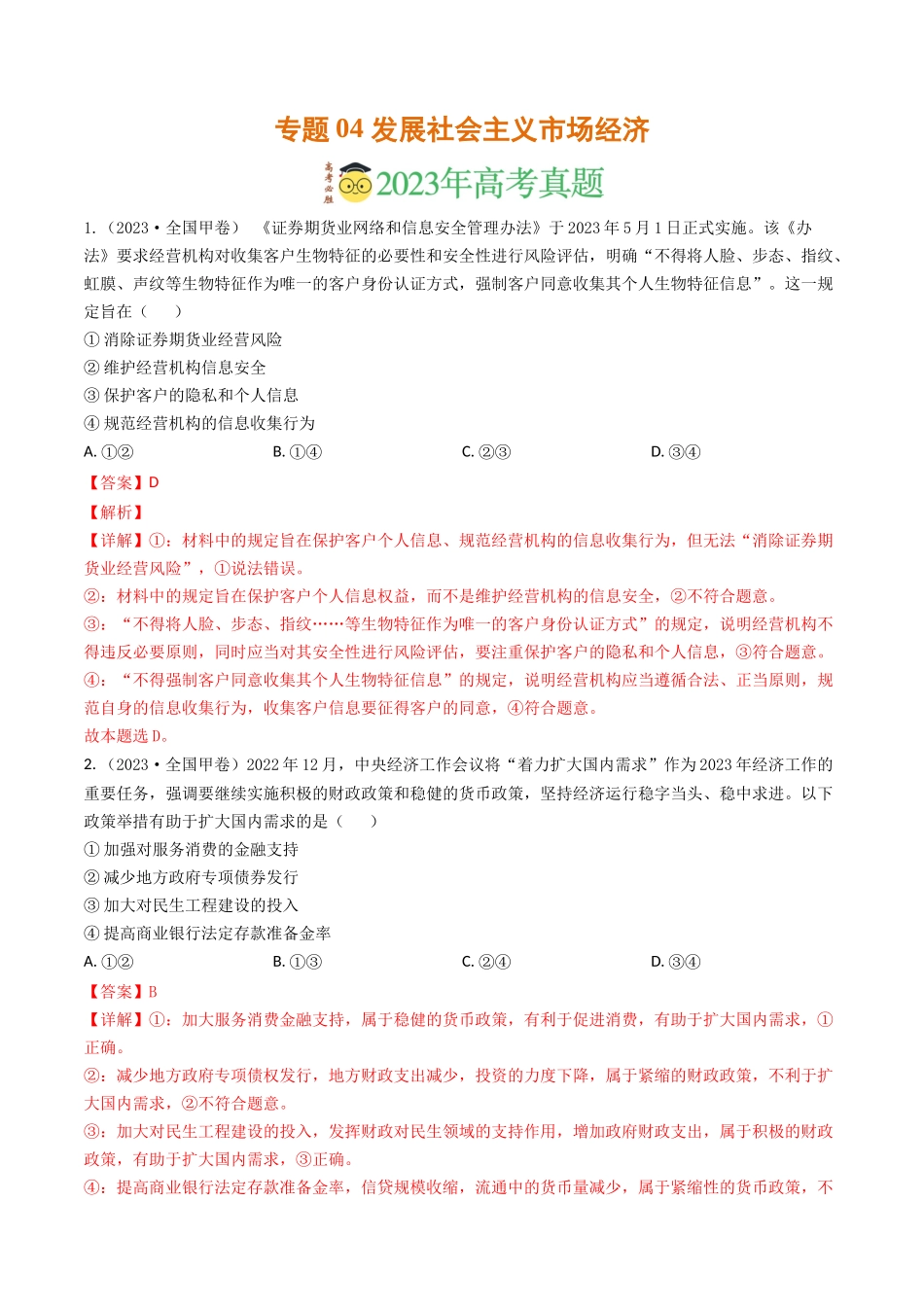 专题04 发展社会主义市场经济-2023年高考真题和模拟题政治分项汇编（解析版）.docx_第1页
