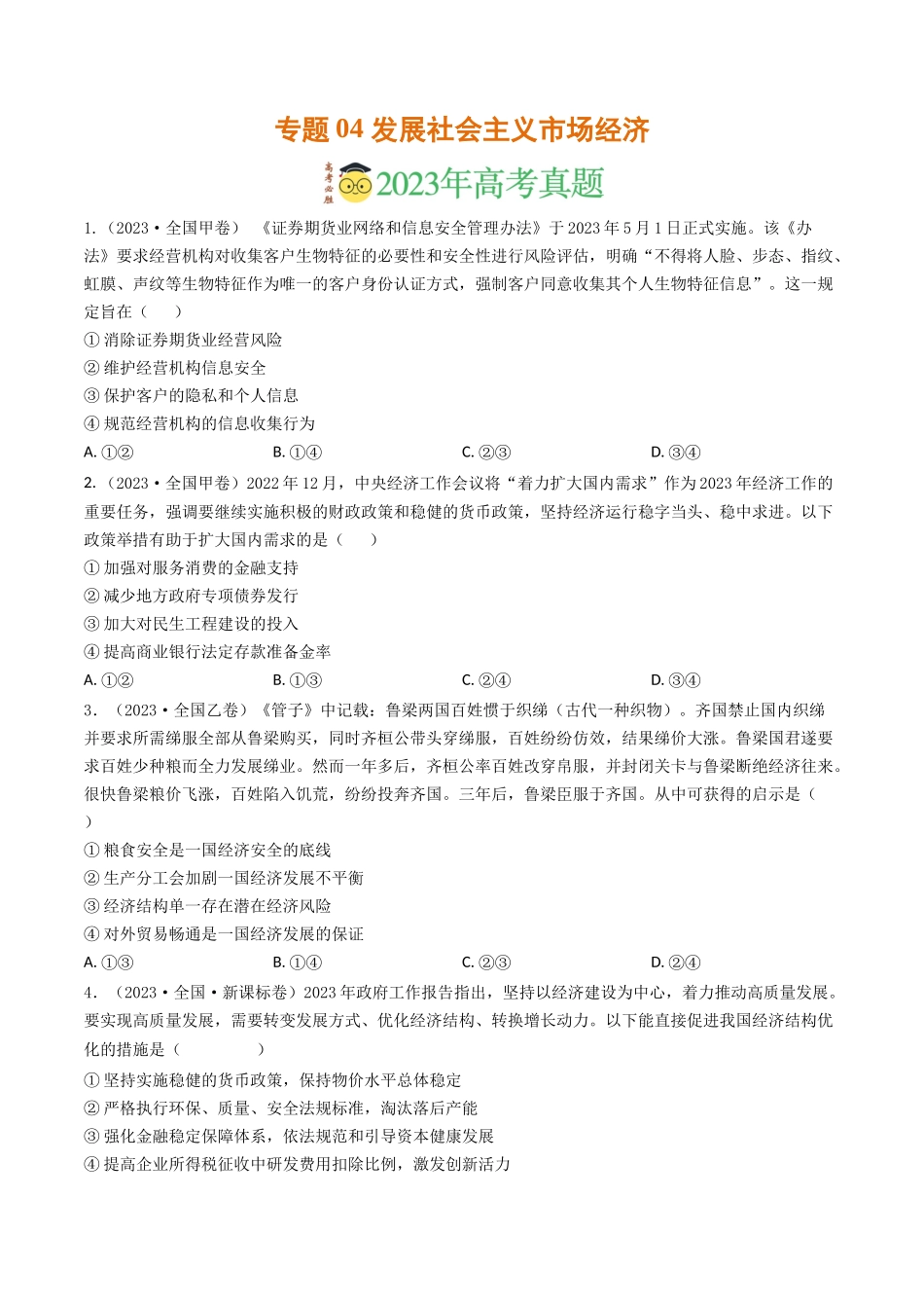 专题04 发展社会主义市场经济-2023年高考真题和模拟题政治分项汇编（原卷版）.docx_第1页