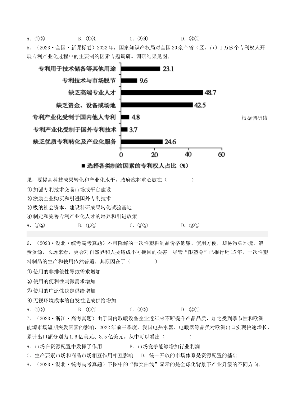 专题04 发展社会主义市场经济-2023年高考真题和模拟题政治分项汇编（原卷版）.docx_第2页