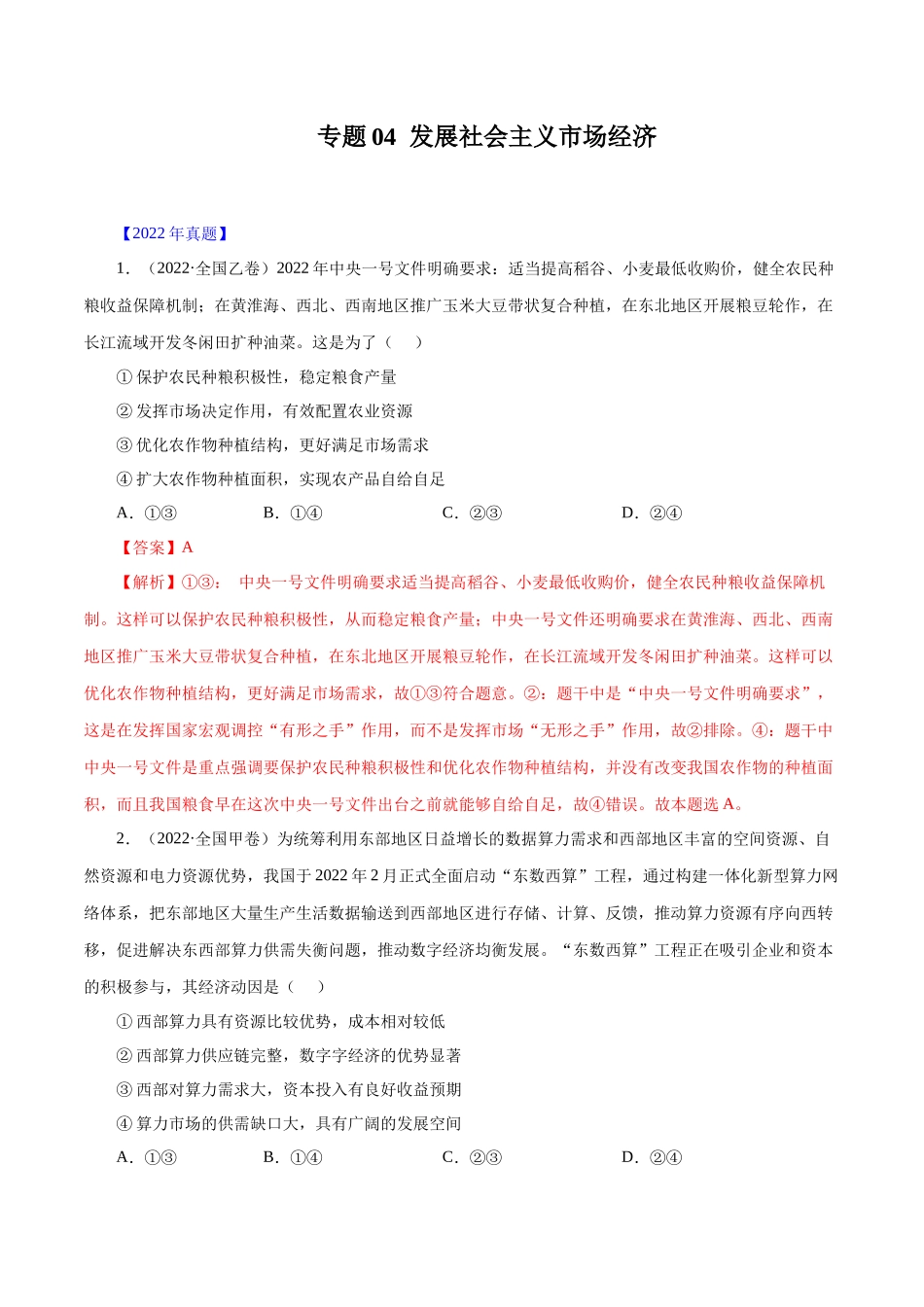专题04 发展社会主义市场经济-十年（2013-2022）高考政治真题分项汇编（全国通用）（解析版）.docx_第1页
