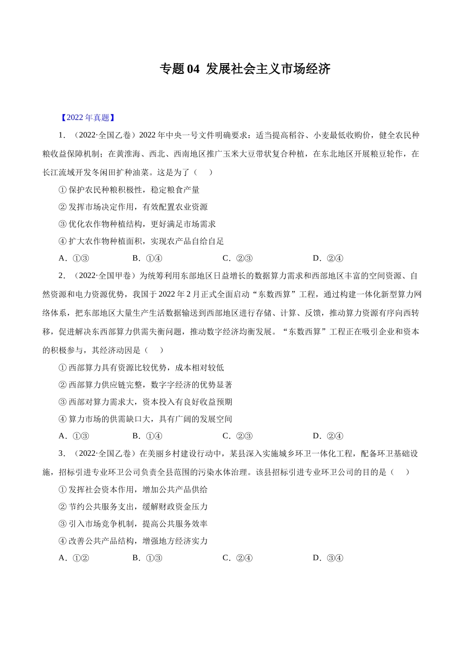 专题04 发展社会主义市场经济-十年（2013-2022）高考政治真题分项汇编（全国通用）（原卷版）.docx_第1页
