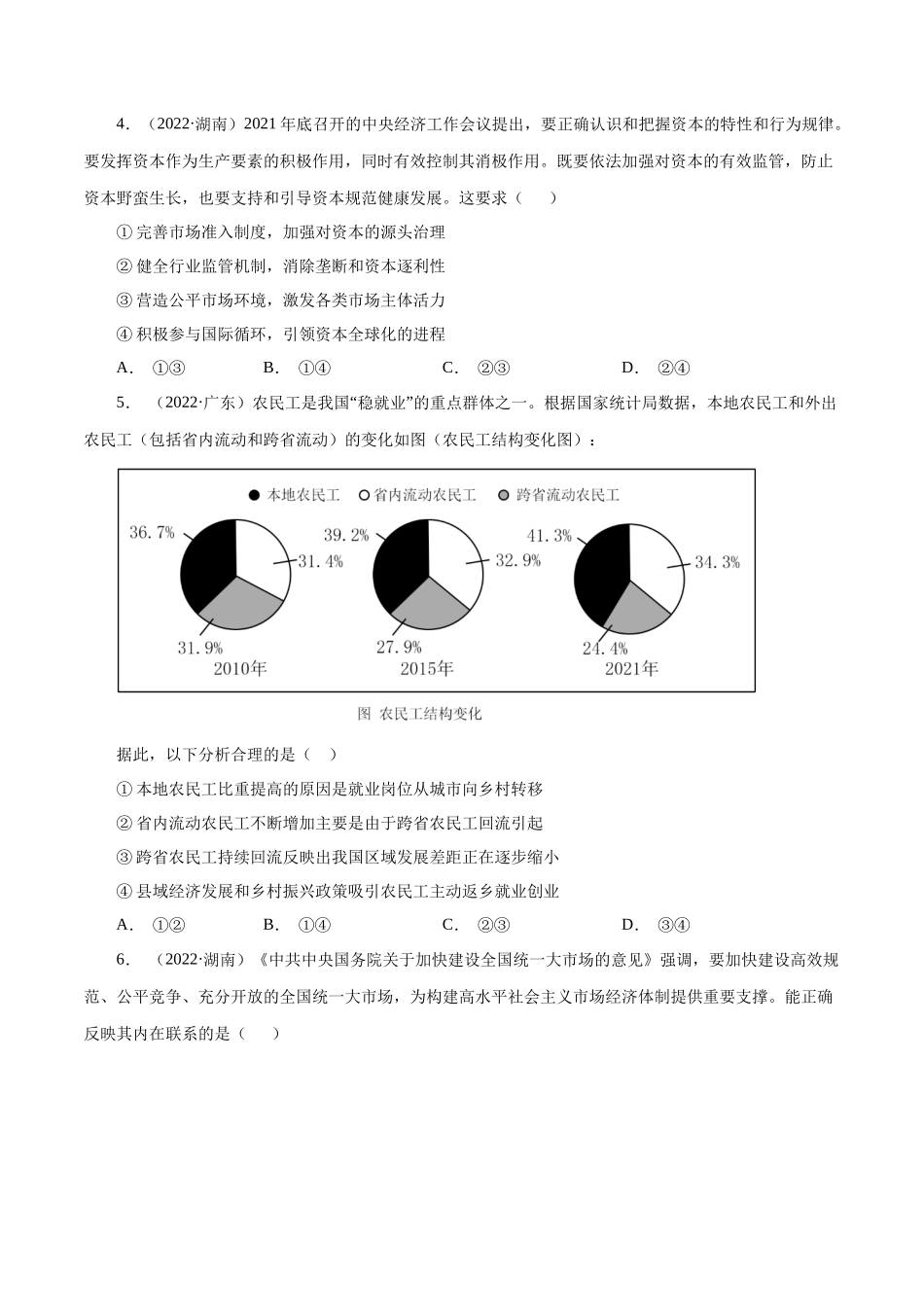专题04 发展社会主义市场经济-十年（2013-2022）高考政治真题分项汇编（全国通用）（原卷版）.docx_第2页