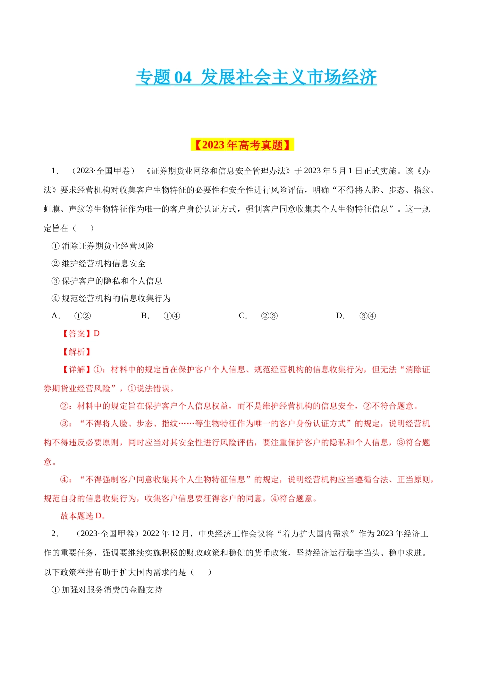 专题04 发展社会主义市场经济-学易金卷：十年（2014-2023）高考政治真题分项汇编（人教卷）（解析卷）.docx_第1页