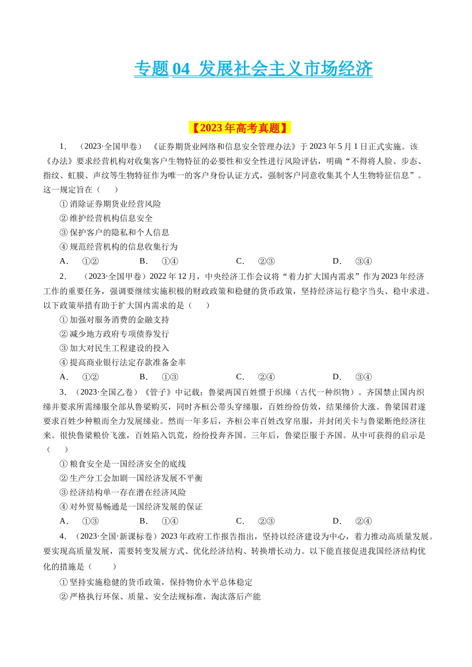 专题04 发展社会主义市场经济-学易金卷：十年（2014-2023）高考政治真题分项汇编（人教卷）（原卷卷）.docx_第1页