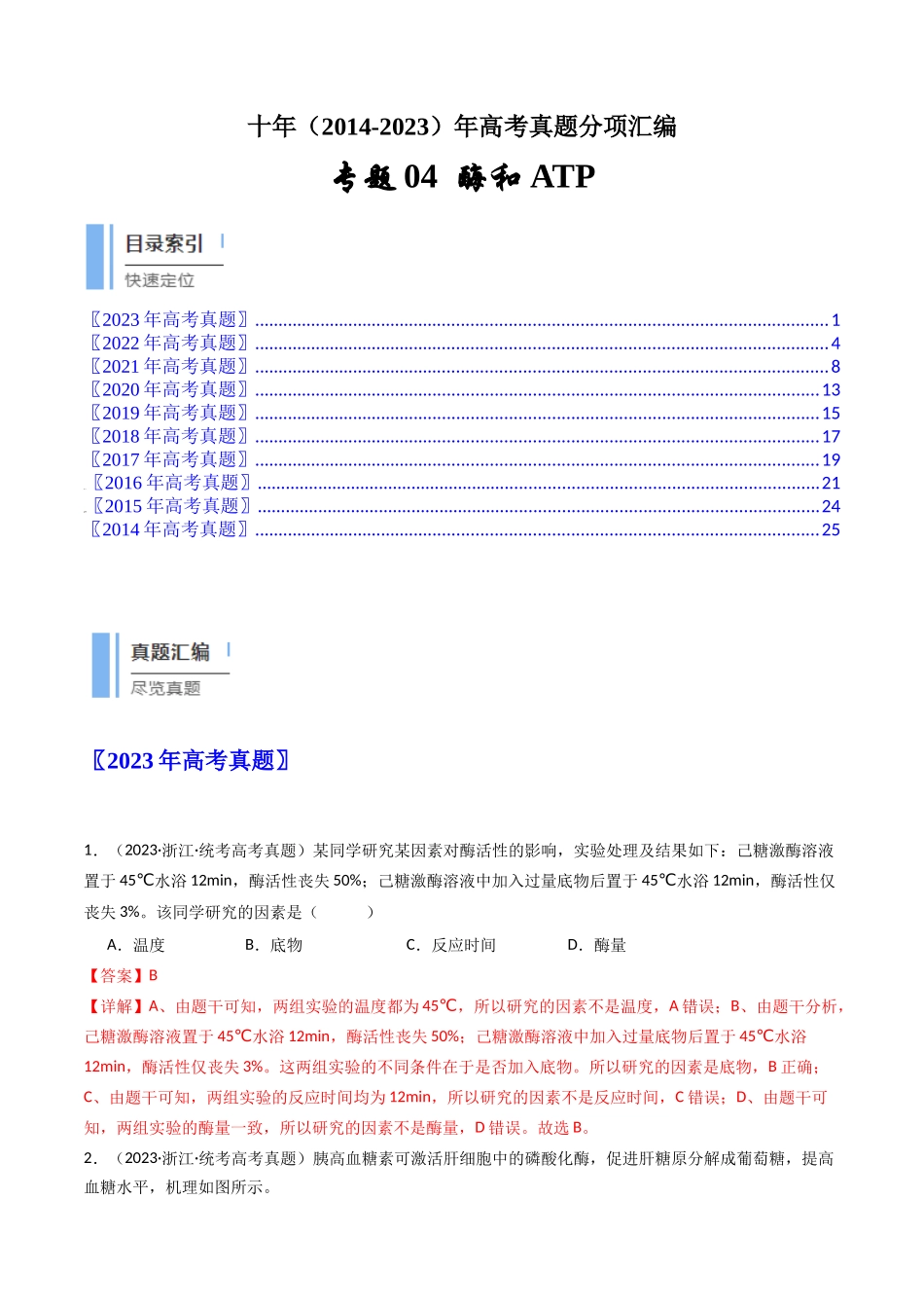 专题04 酶和ATP（解析卷）.docx_第1页