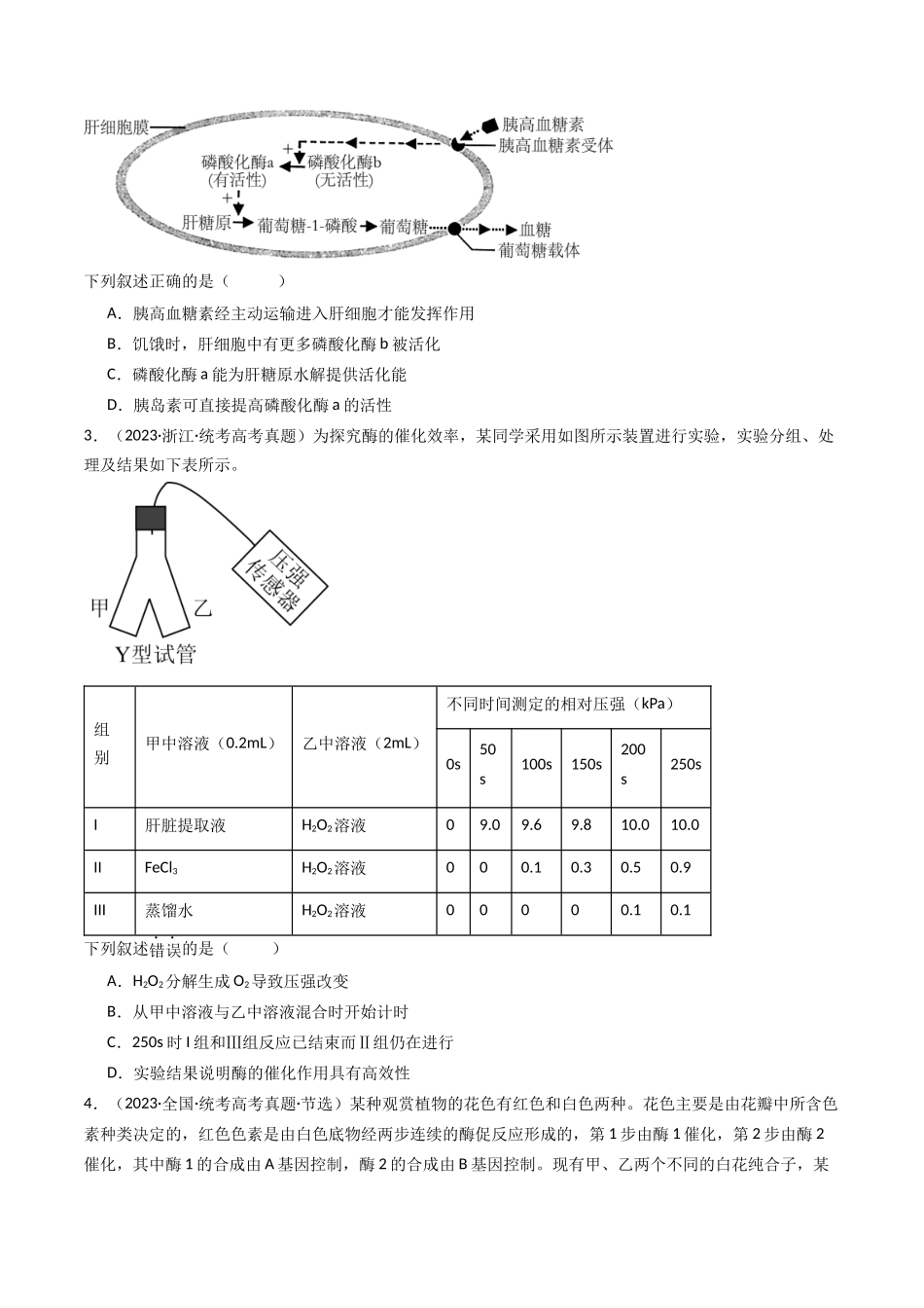 专题04 酶和ATP（原卷卷）.docx_第2页