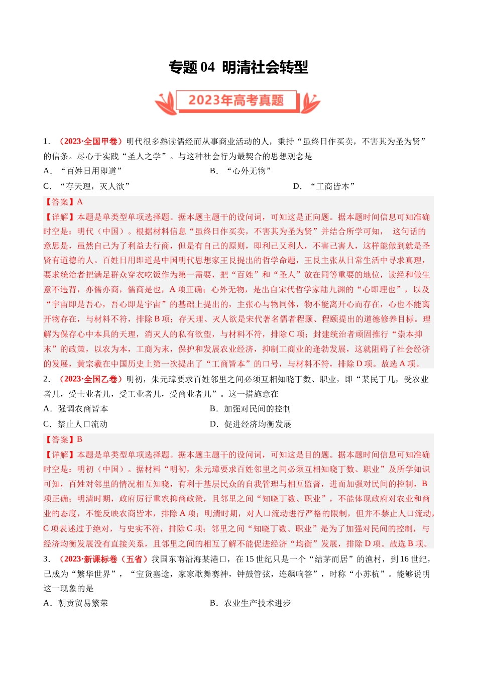专题04 明清社会转型（解析卷）.docx_第1页