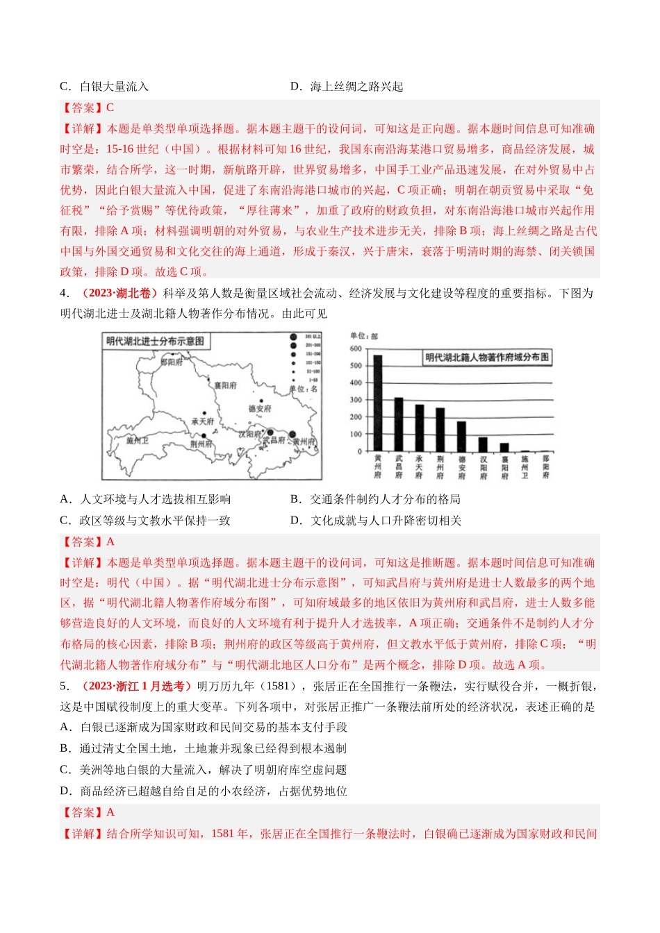 专题04 明清社会转型（解析卷）.docx_第2页