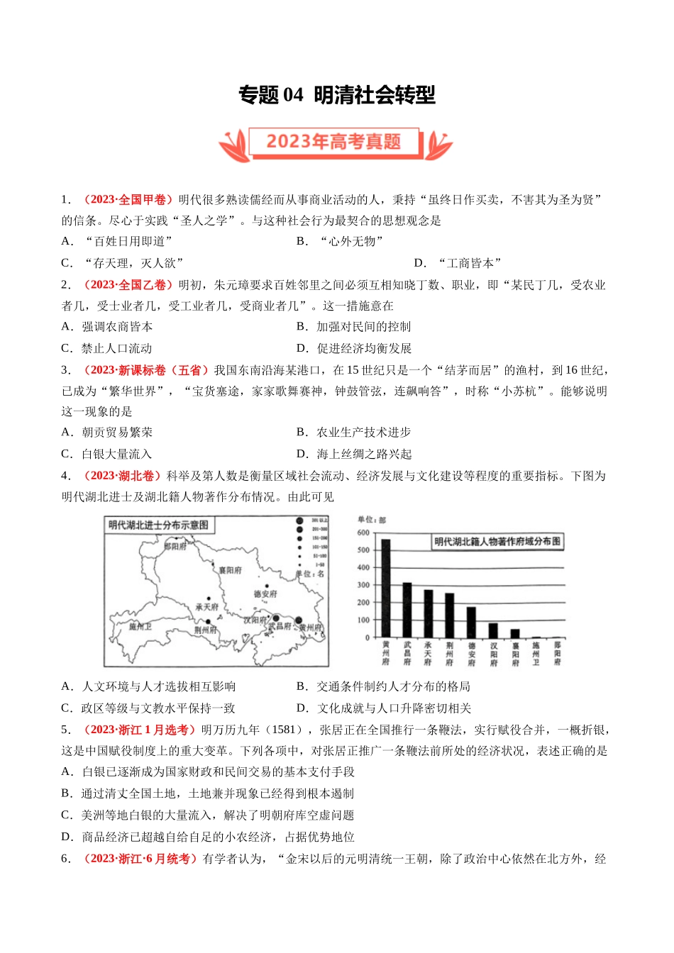 专题04 明清社会转型（原卷卷）.docx_第1页