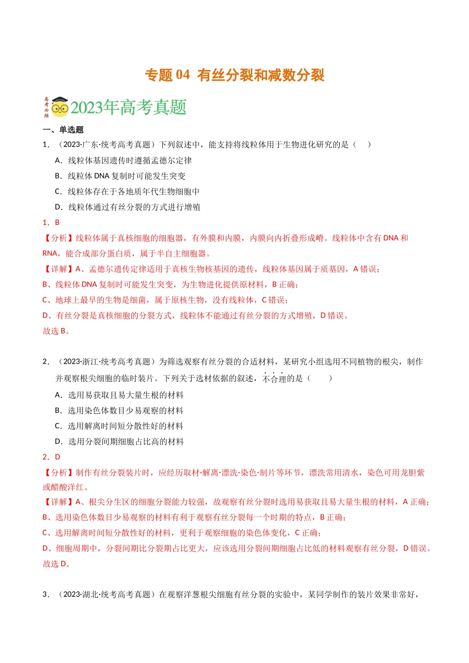 专题04 有丝分裂和减数分裂（解析版）.docx_第1页