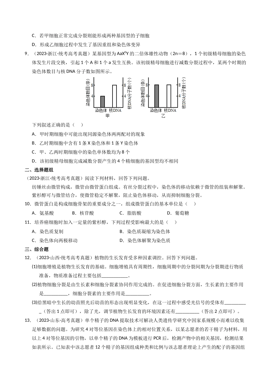 专题04 有丝分裂和减数分裂（学生版）.docx_第3页