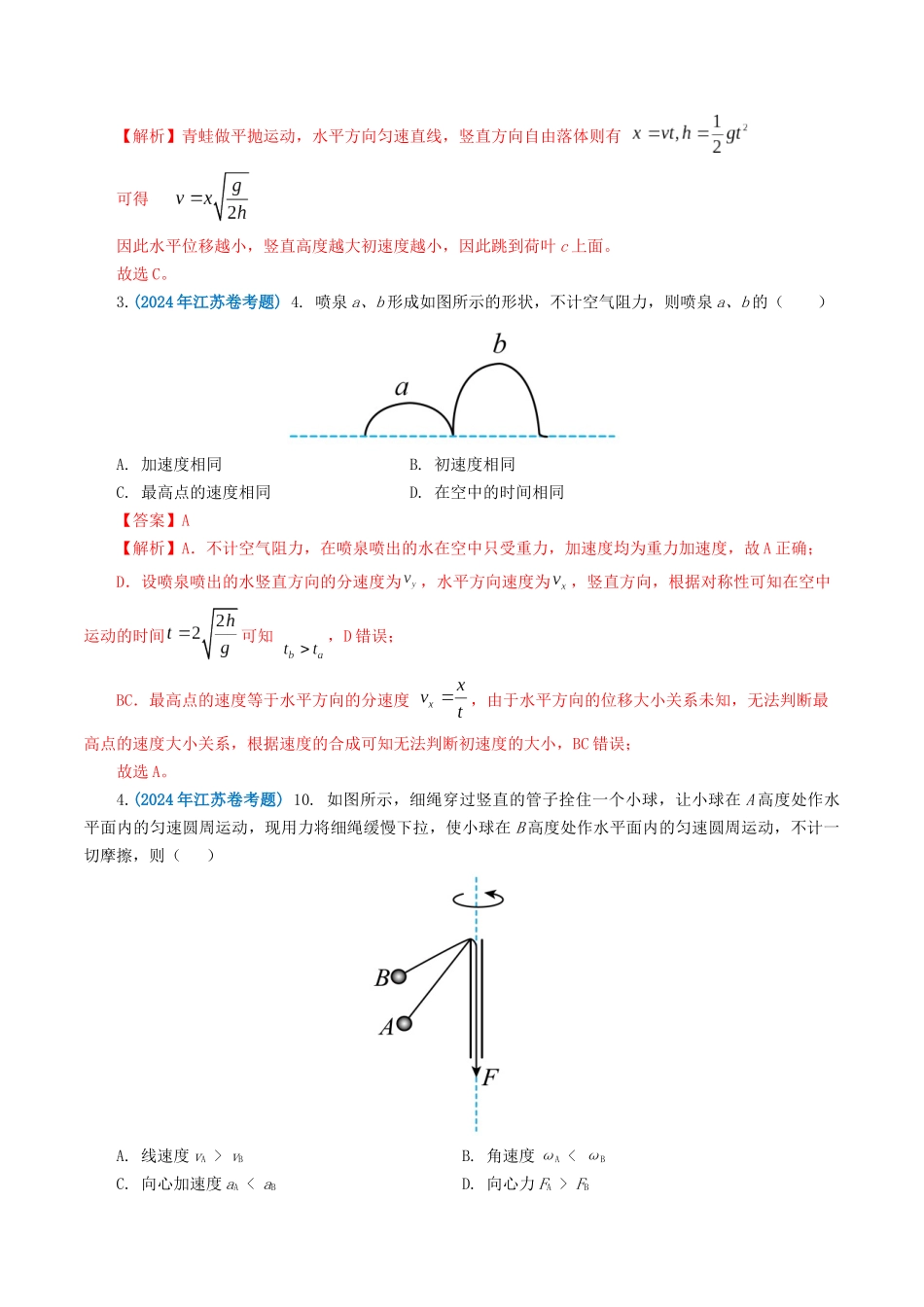 专题04曲线运动-2024年高考真题和模拟题物理分类汇编（教师卷）.docx_第2页