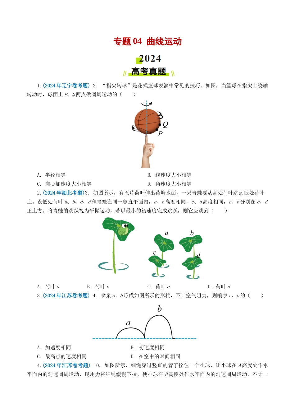 专题04曲线运动-2024年高考真题和模拟题物理分类汇编（学生卷）.docx_第1页