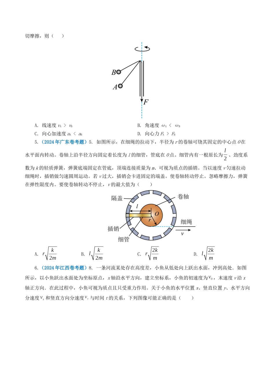 专题04曲线运动-2024年高考真题和模拟题物理分类汇编（学生卷）.docx_第2页