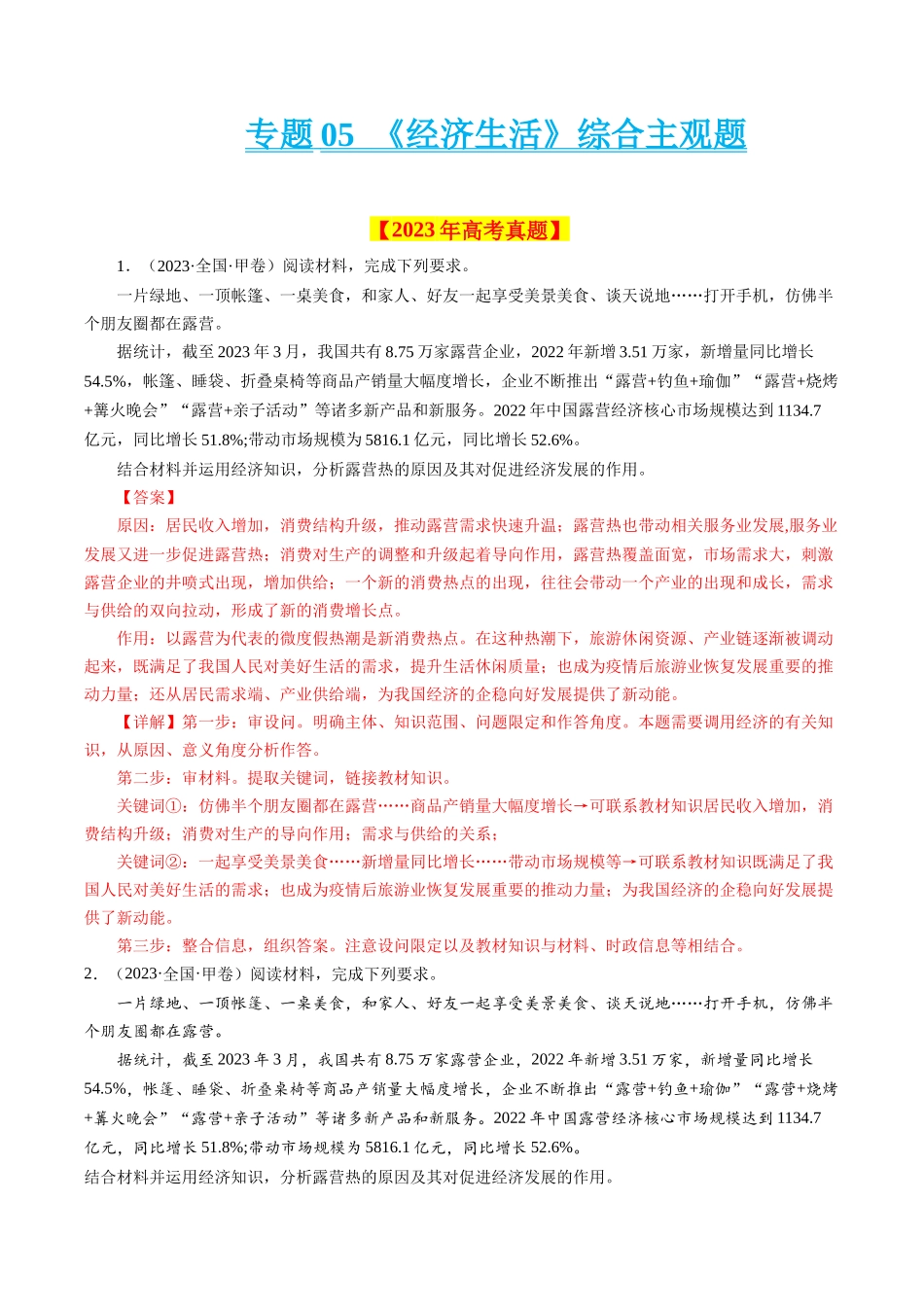 专题05  《经济生活》综合主观题-学易金卷：十年（2014-2023）高考政治真题分项汇编（人教卷）（解析卷）.docx_第1页