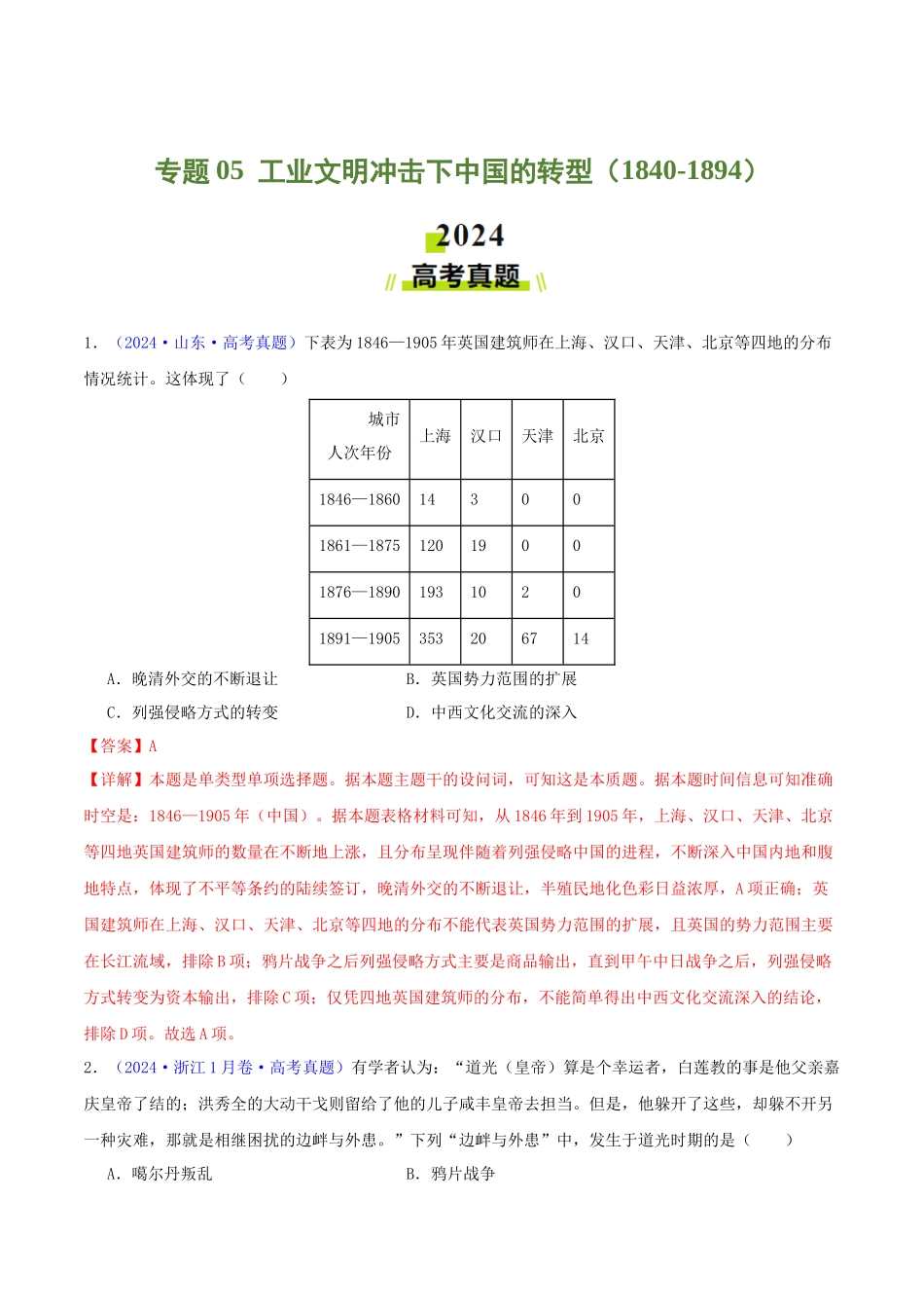 专题05  工业文明冲击下中国的转型（1840-1894）（教师卷）- 2024年高考真题和模拟题历史分类汇编（全国通用）.docx_第1页