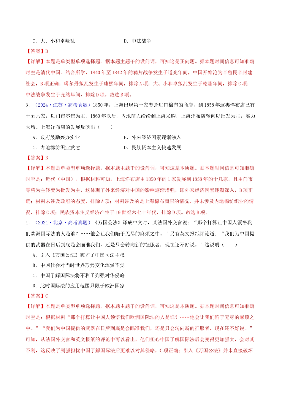 专题05  工业文明冲击下中国的转型（1840-1894）（教师卷）- 2024年高考真题和模拟题历史分类汇编（全国通用）.docx_第2页