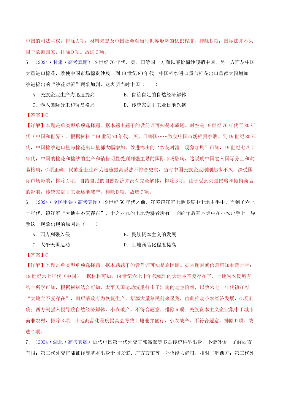 专题05  工业文明冲击下中国的转型（1840-1894）（教师卷）- 2024年高考真题和模拟题历史分类汇编（全国通用）.docx_第3页