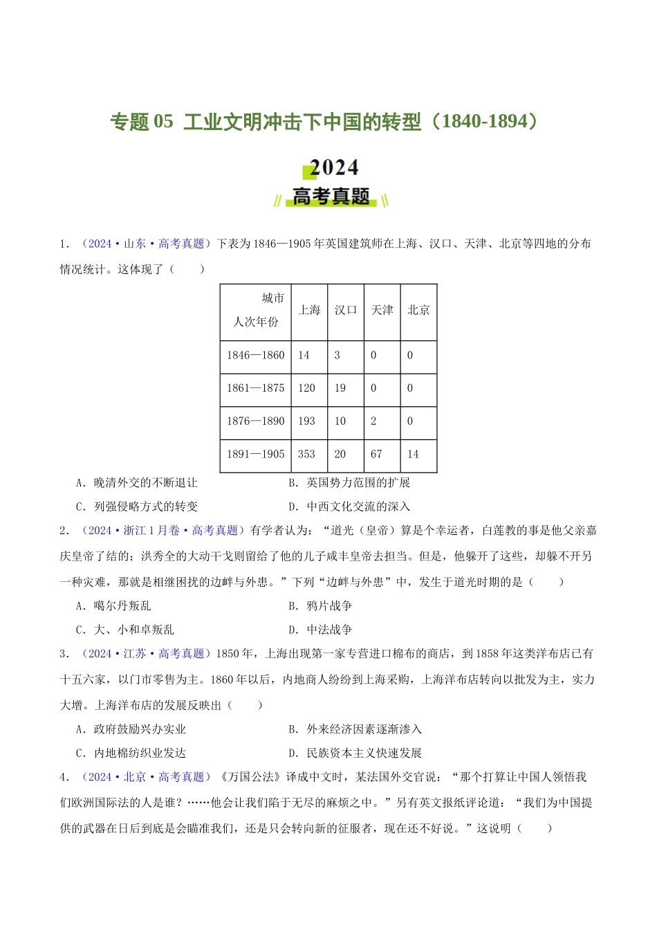专题05  工业文明冲击下中国的转型（1840-1894）（学生卷）- 2024年高考真题和模拟题历史分类汇编（全国通用）.docx_第1页