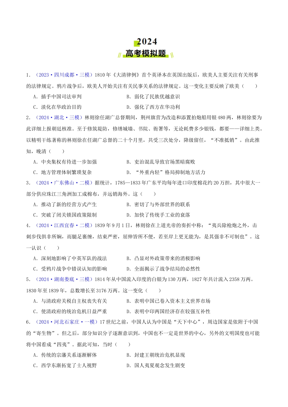专题05  工业文明冲击下中国的转型（1840-1894）（学生卷）- 2024年高考真题和模拟题历史分类汇编（全国通用）.docx_第3页