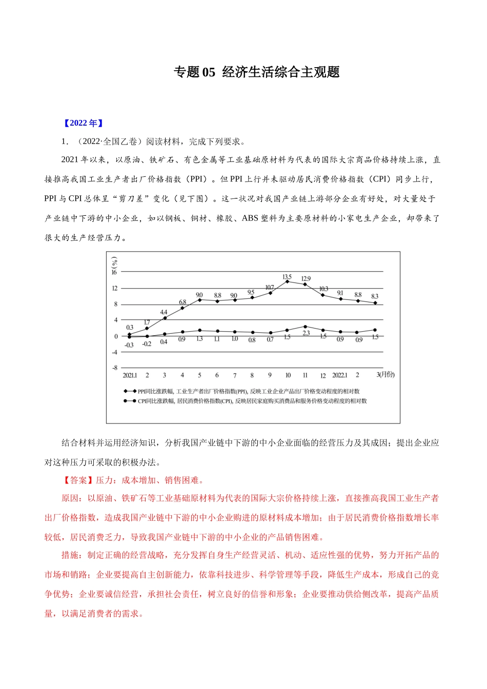 专题05  经济生活综合主观题-十年（2013-2022）高考政治真题分项汇编（全国通用)（解析版）.docx_第1页