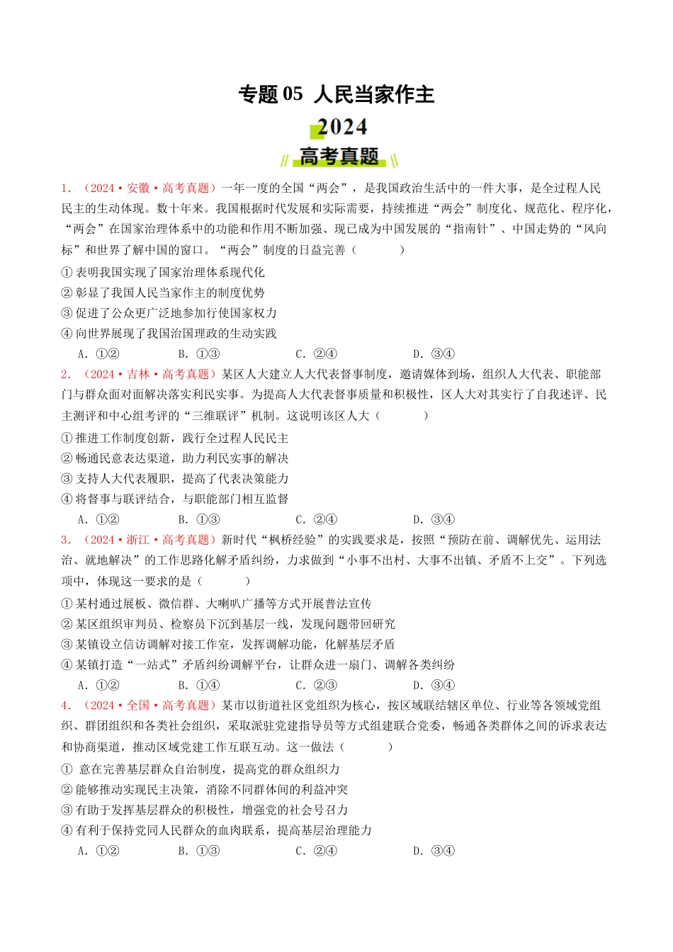 专题05  人民当家作主-2024年高考真题和模拟题政治分类汇编（学生卷）.docx_第1页