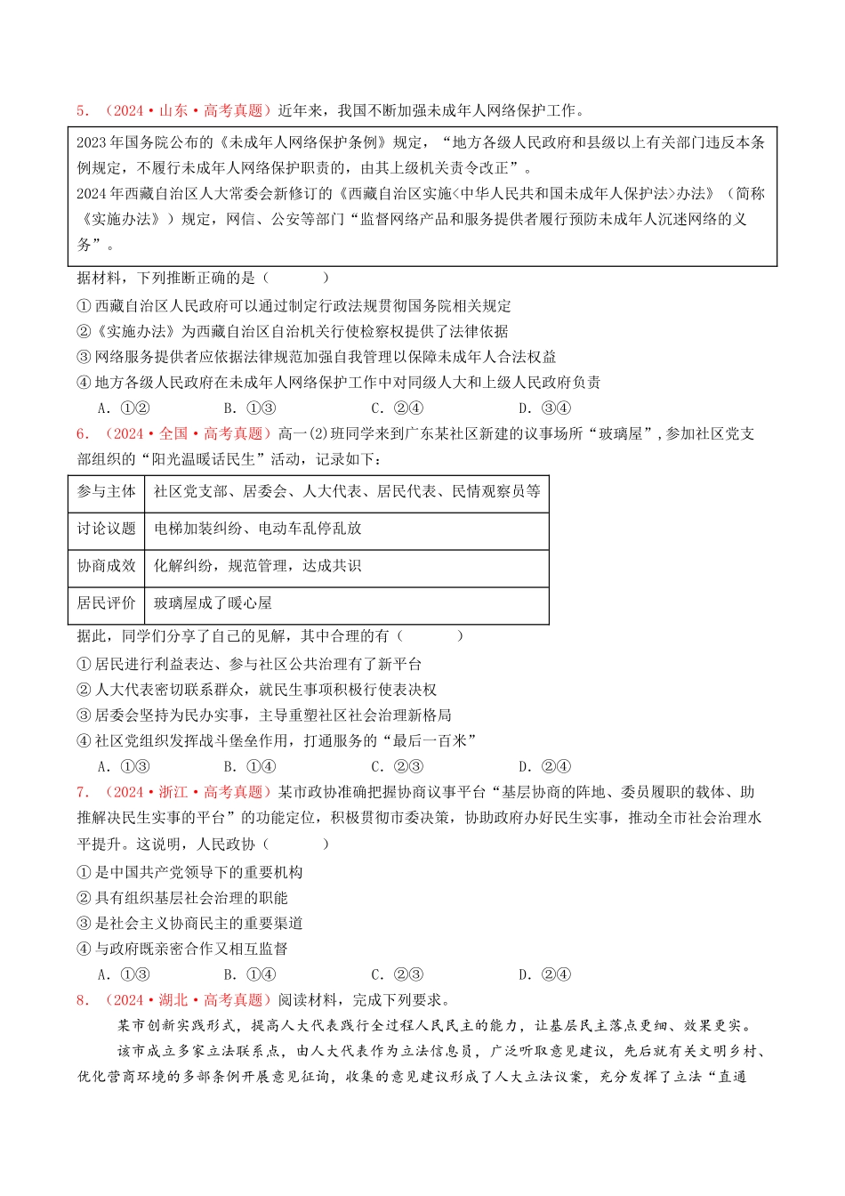 专题05  人民当家作主-2024年高考真题和模拟题政治分类汇编（学生卷）.docx_第2页