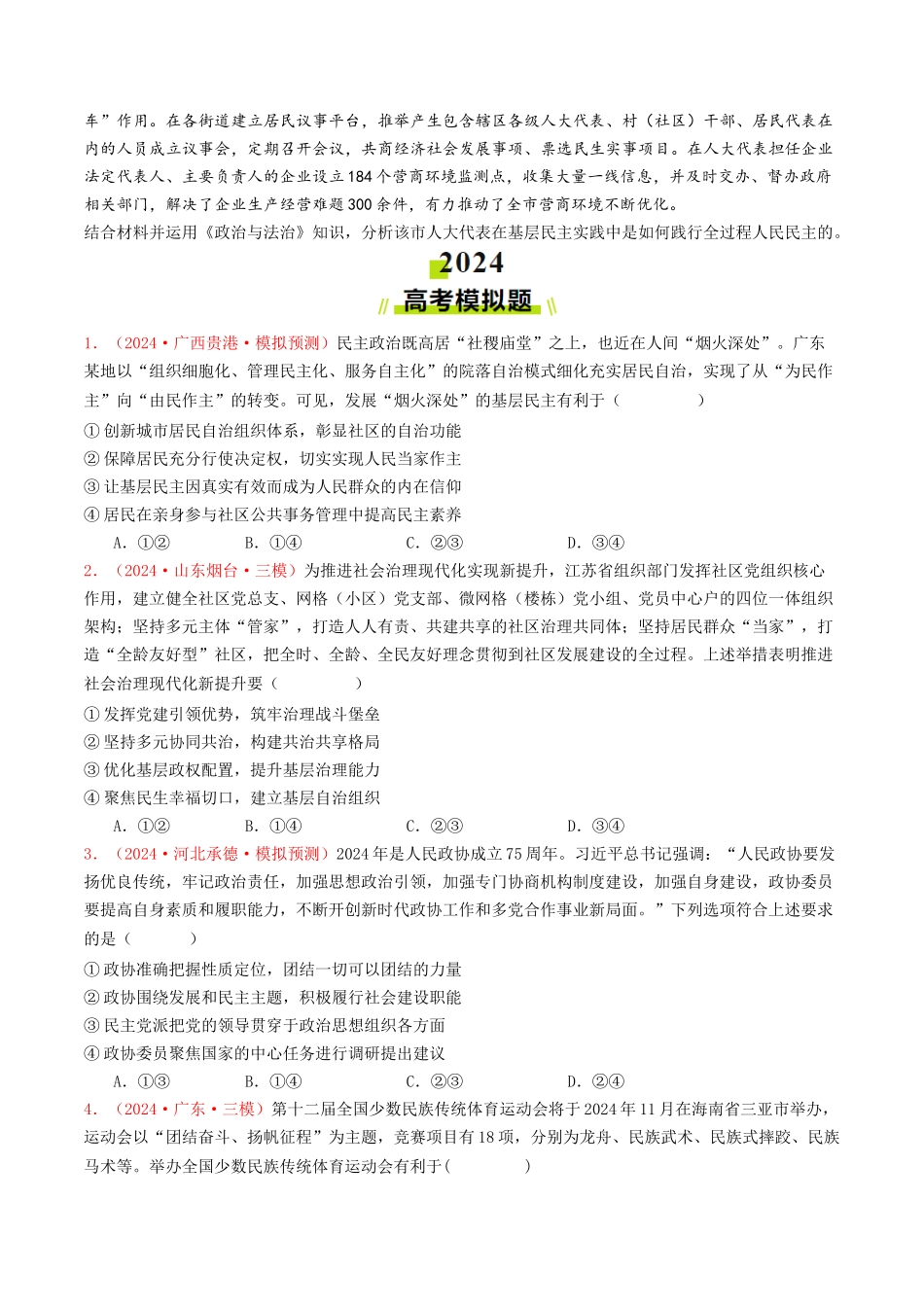 专题05  人民当家作主-2024年高考真题和模拟题政治分类汇编（学生卷）.docx_第3页