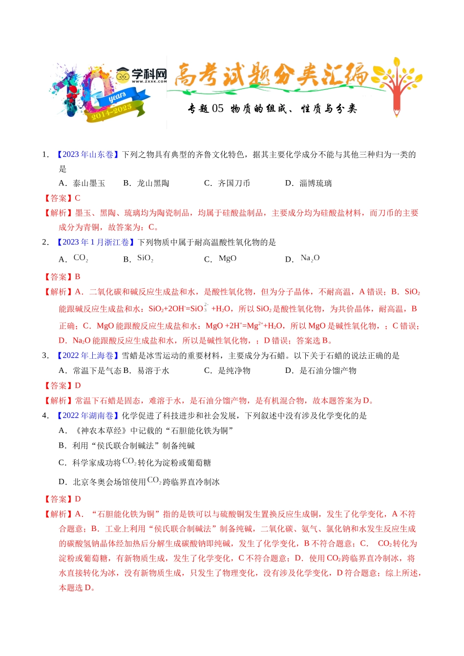 专题05  物质的组成、性质与分类（解析卷）.docx_第1页