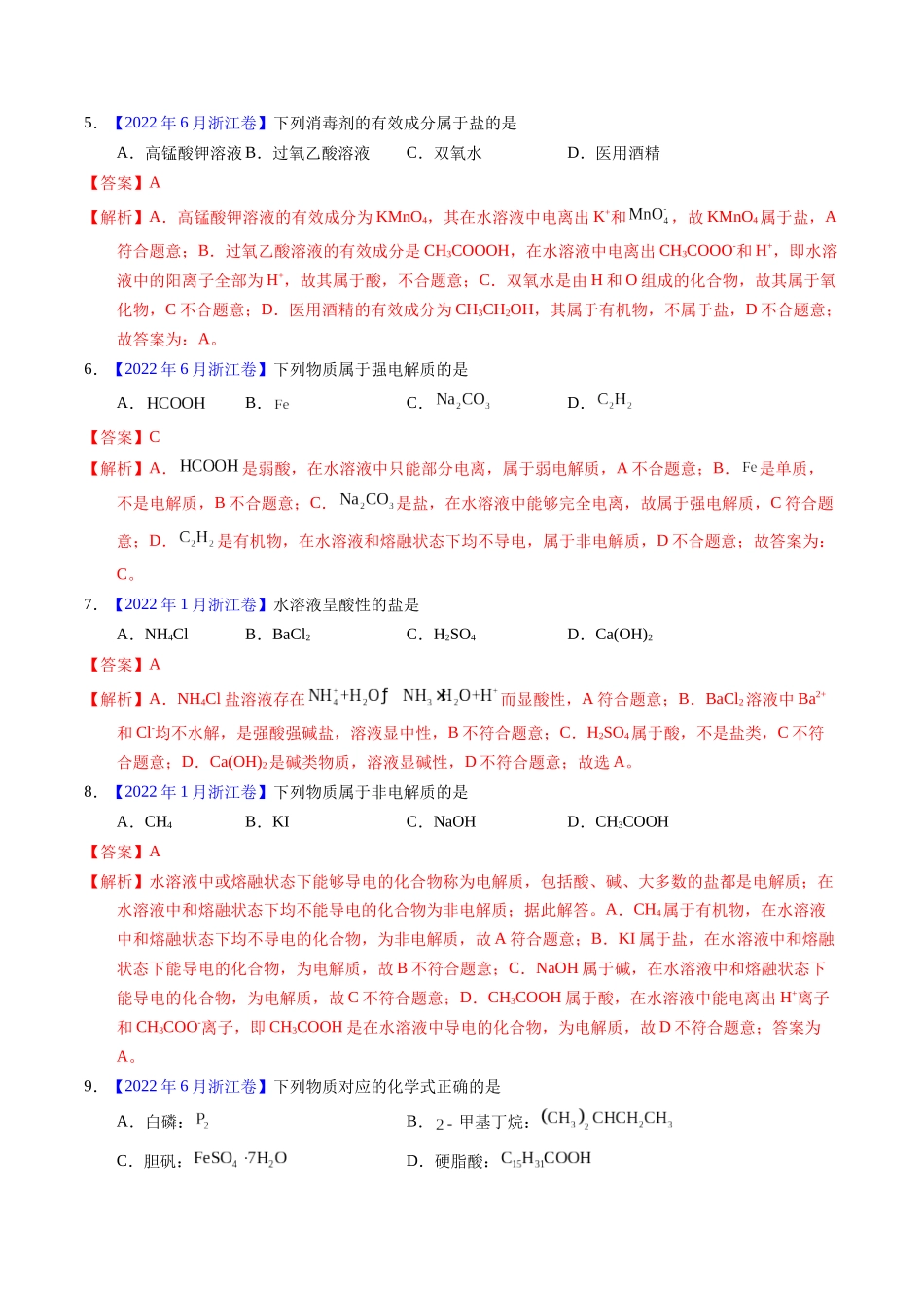 专题05  物质的组成、性质与分类（解析卷）.docx_第2页