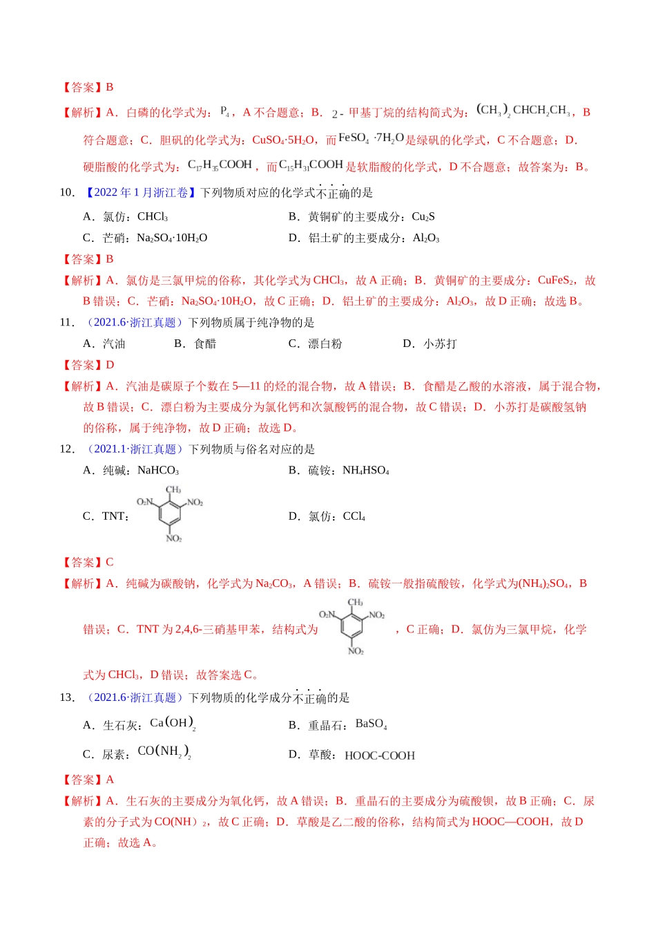 专题05  物质的组成、性质与分类（解析卷）.docx_第3页