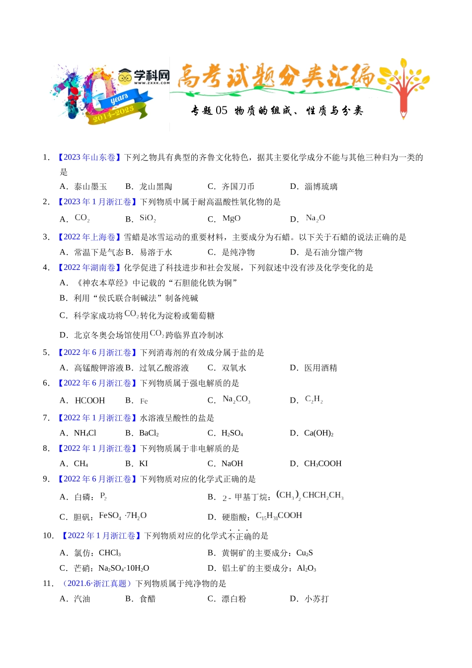 专题05  物质的组成、性质与分类（原卷卷）.docx_第1页