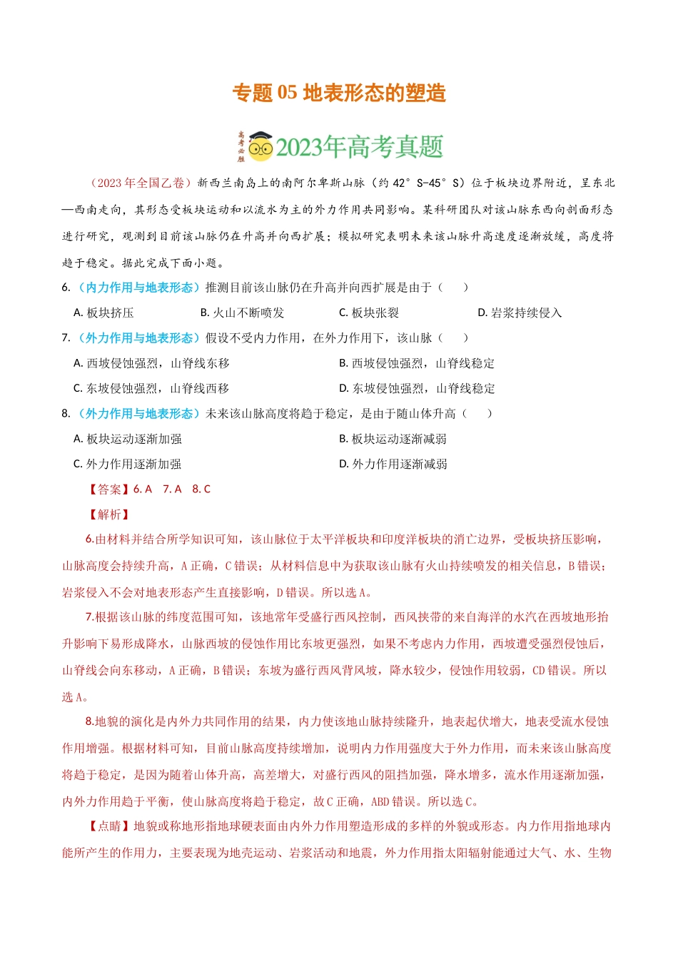 专题05 地表形态的塑造-学易金卷：2023年高考真题和模拟题地理分项汇编（解析卷）(1).docx_第1页