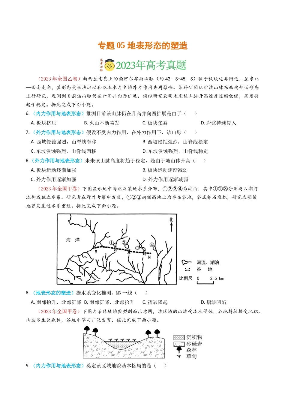 专题05 地表形态的塑造-学易金卷：2023年高考真题和模拟题地理分项汇编（原卷卷）(1).docx_第1页