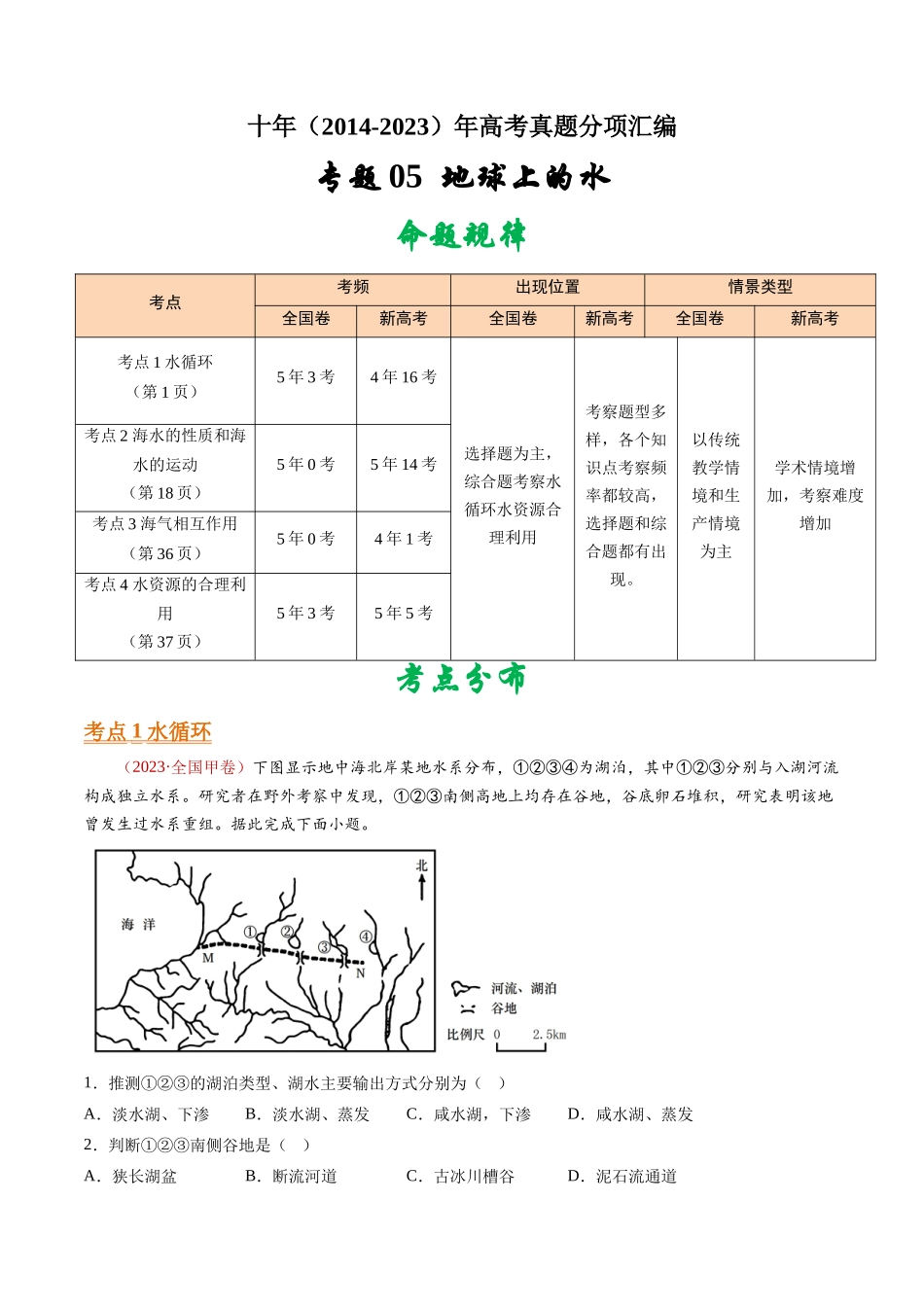 专题05 地球上的水- 十年（2014-2023）高考地理真题分项汇编（解析卷）(1).docx_第1页