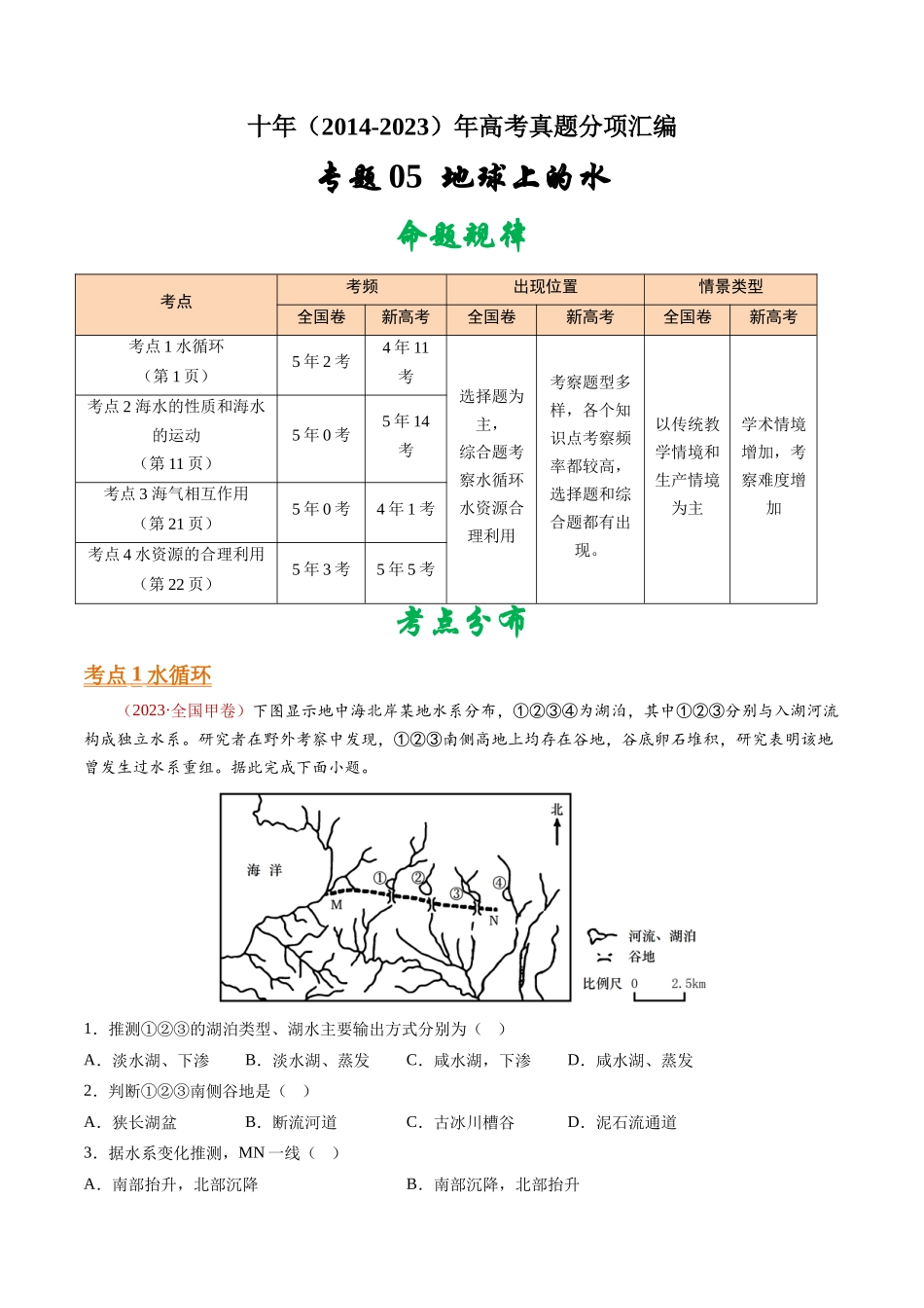 专题05 地球上的水- 十年（2014-2023）高考地理真题分项汇编（学生卷）(1).docx_第1页
