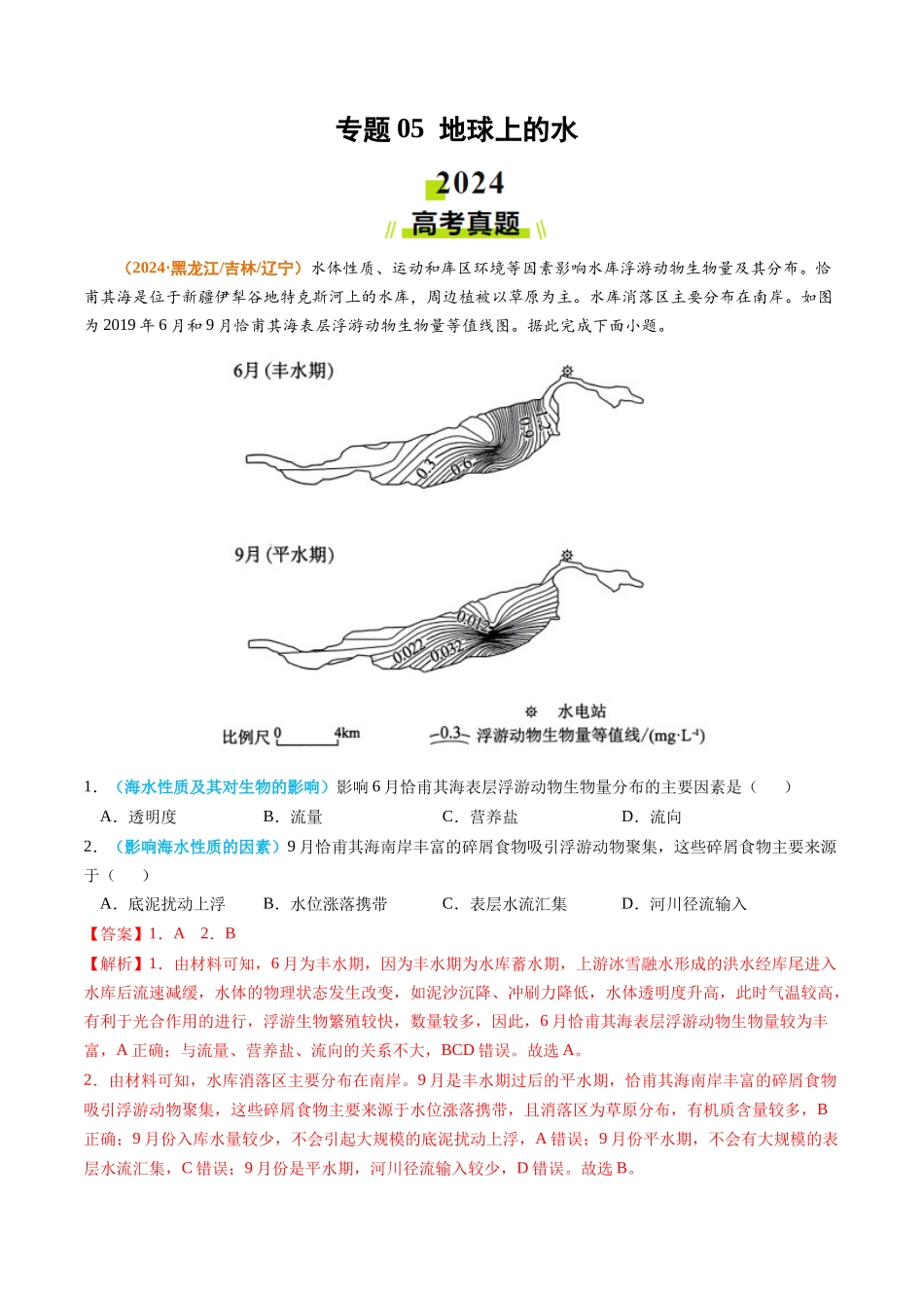 专题05 地球上的水-2024年高考真题和模拟题地理分类汇编（教师卷）(1).docx_第1页