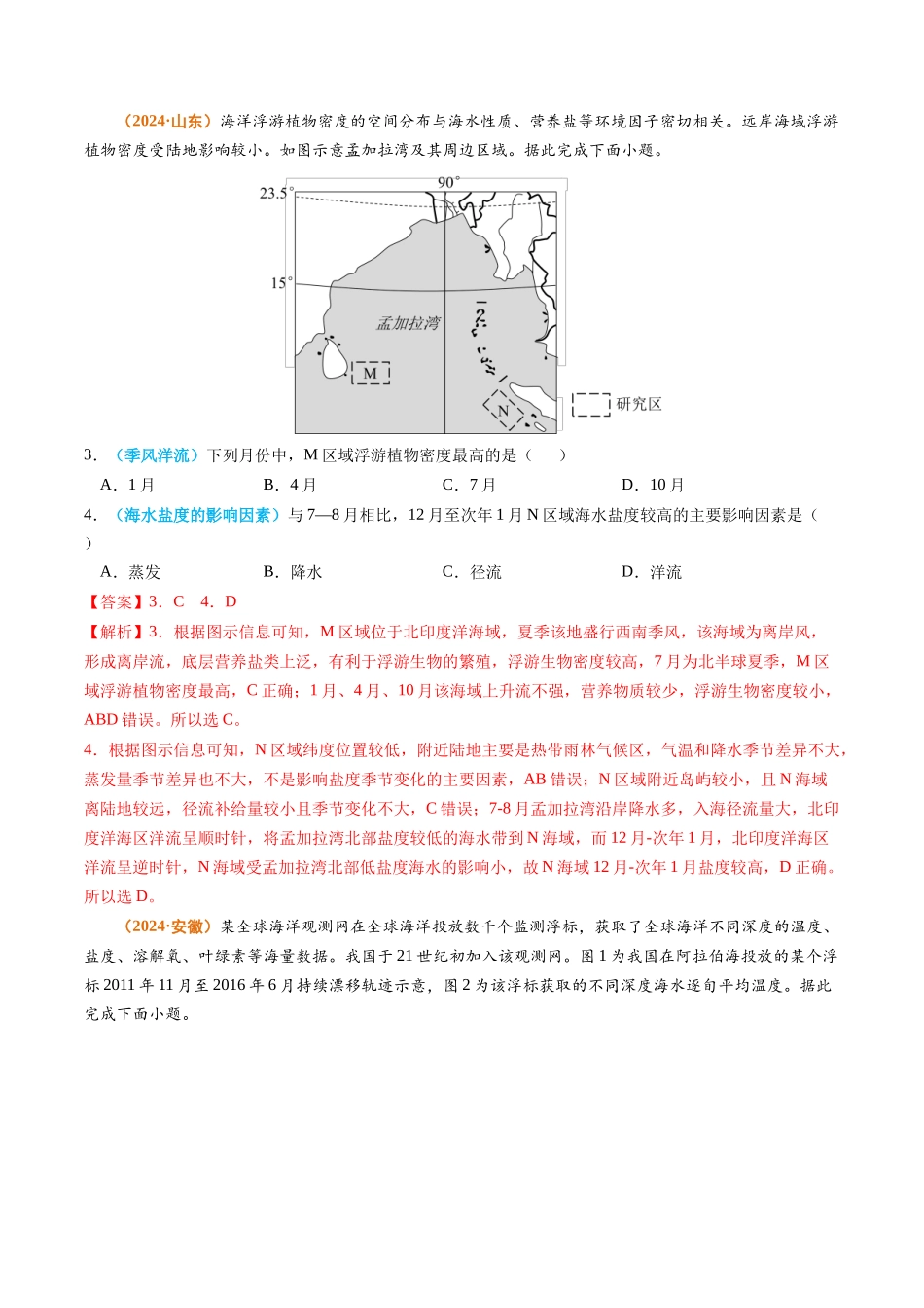 专题05 地球上的水-2024年高考真题和模拟题地理分类汇编（教师卷）(1).docx_第2页
