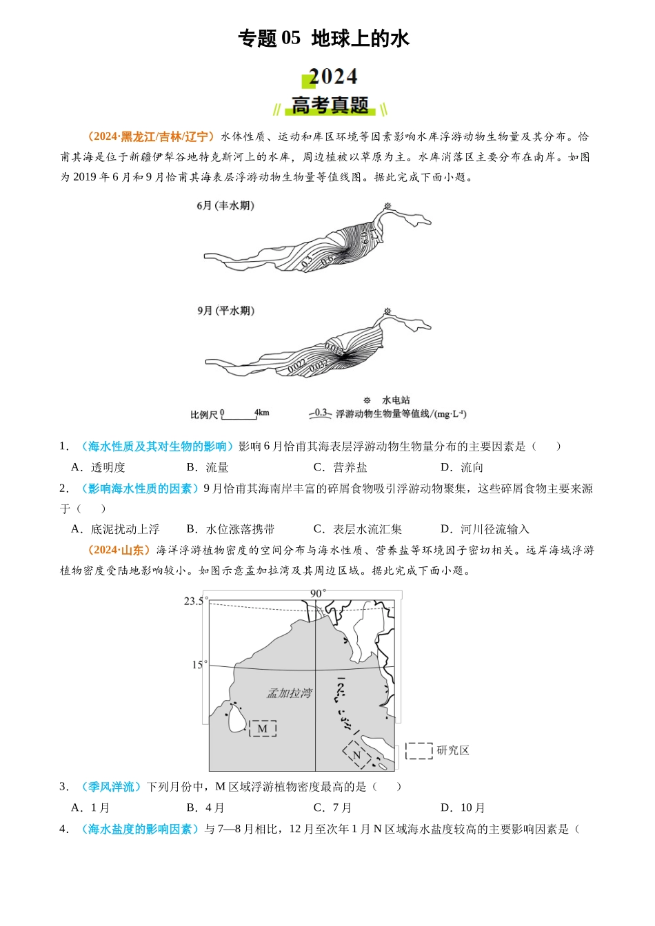 专题05 地球上的水-2024年高考真题和模拟题地理分类汇编（学生卷）(1).docx_第1页