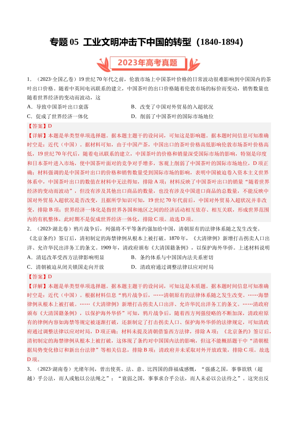 专题05 工业文明冲击下中国的转型(1840-1894)（解析卷）.docx_第1页