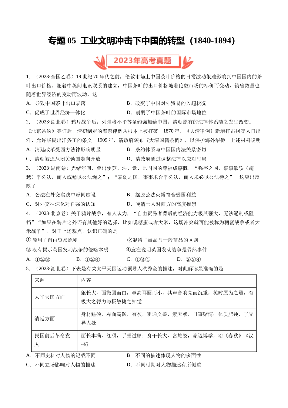 专题05 工业文明冲击下中国的转型(1840-1894)（原卷卷）.docx_第1页