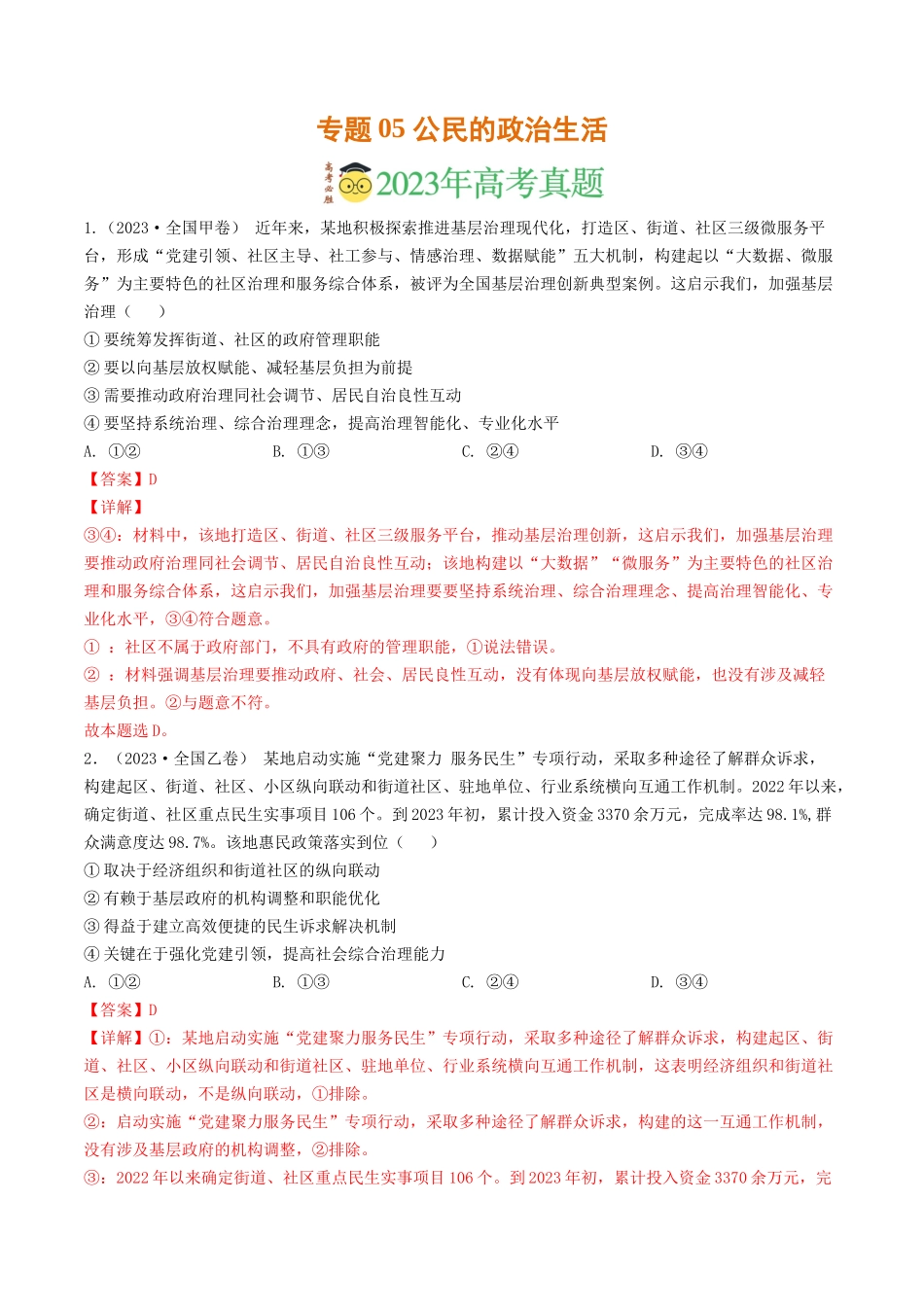 专题05 公民的政治生活-2023年高考真题和模拟题政治分项汇编（解析版）.docx_第1页