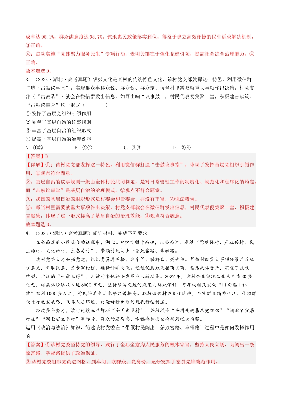专题05 公民的政治生活-2023年高考真题和模拟题政治分项汇编（解析版）.docx_第2页