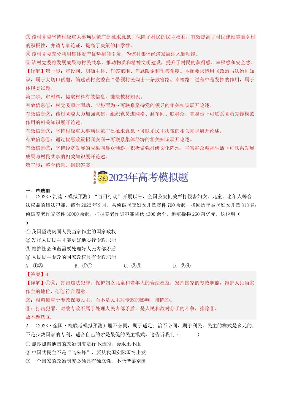 专题05 公民的政治生活-2023年高考真题和模拟题政治分项汇编（解析版）.docx_第3页