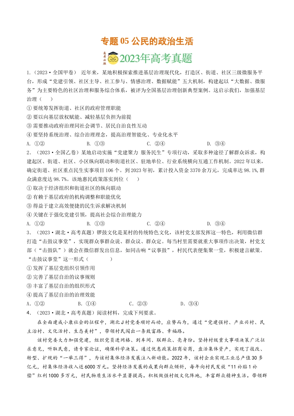 专题05 公民的政治生活-2023年高考真题和模拟题政治分项汇编（原卷版）.docx_第1页